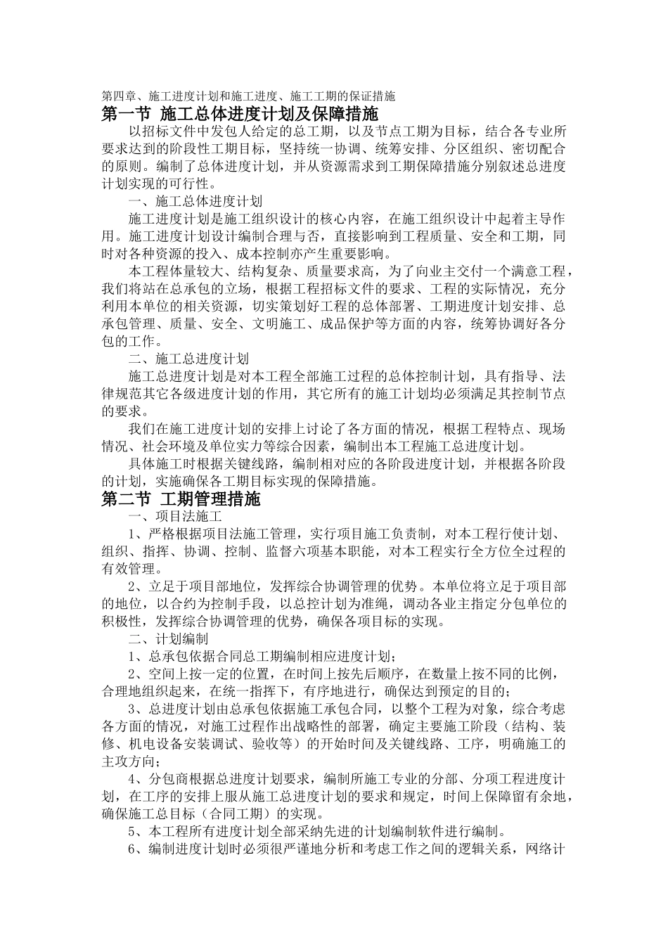施工进度计划和施工进度、施工工期的保证措施_第1页
