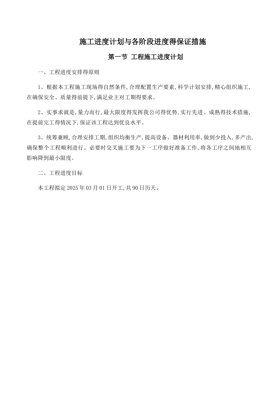施工进度计划和各阶段进度的保证措施_第1页
