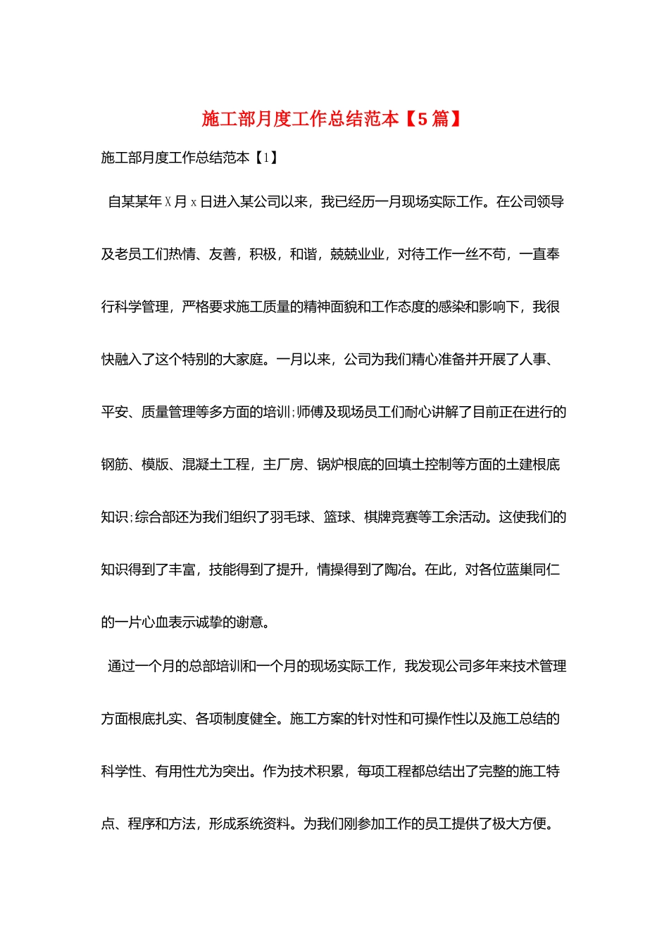 施工部月度工作总结范本_第1页