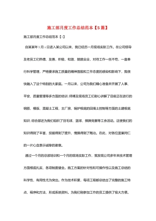 施工部月度工作总结范本