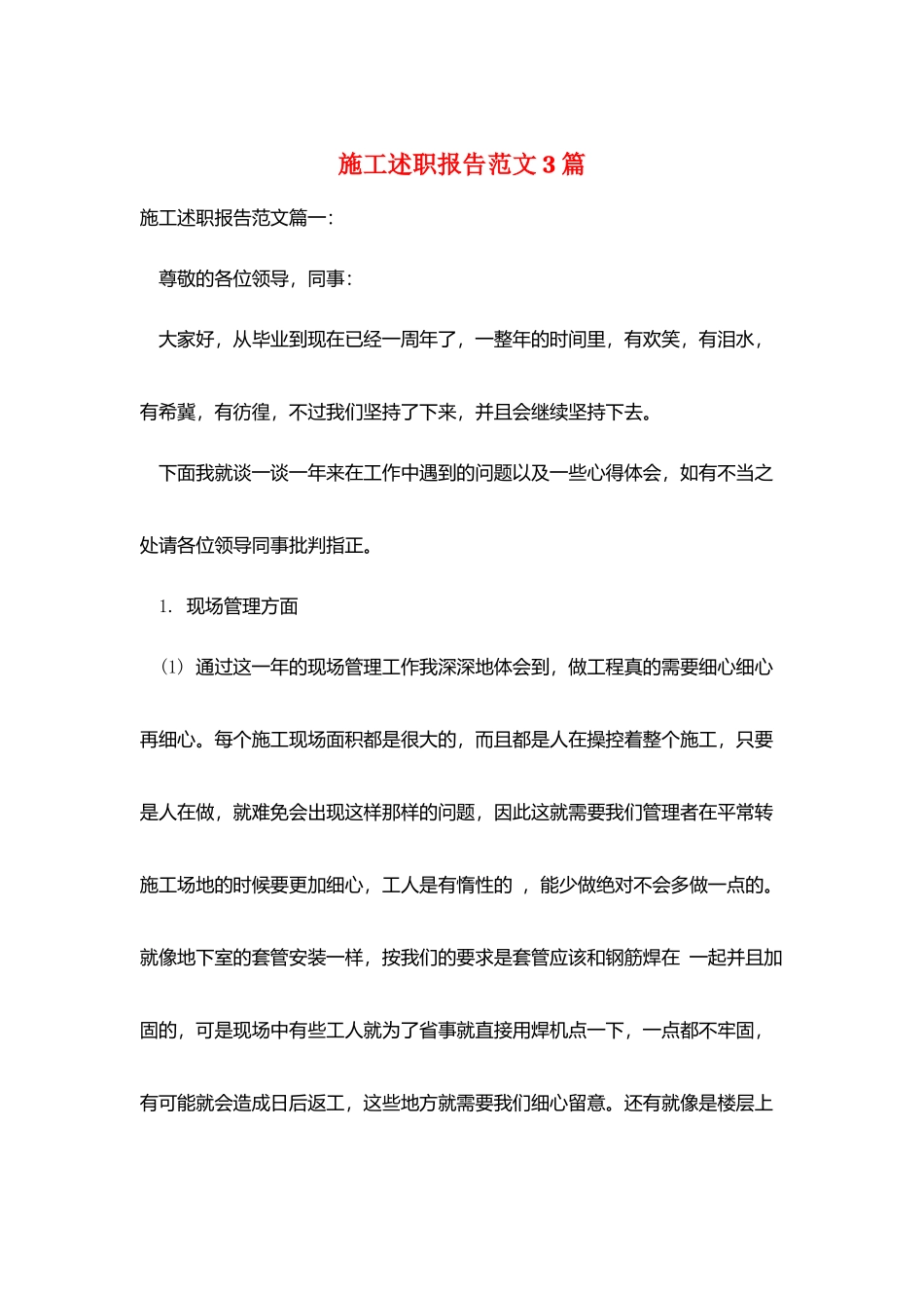 施工述职报告范文3篇_第1页