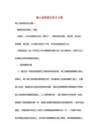 施工述职报告范文3篇