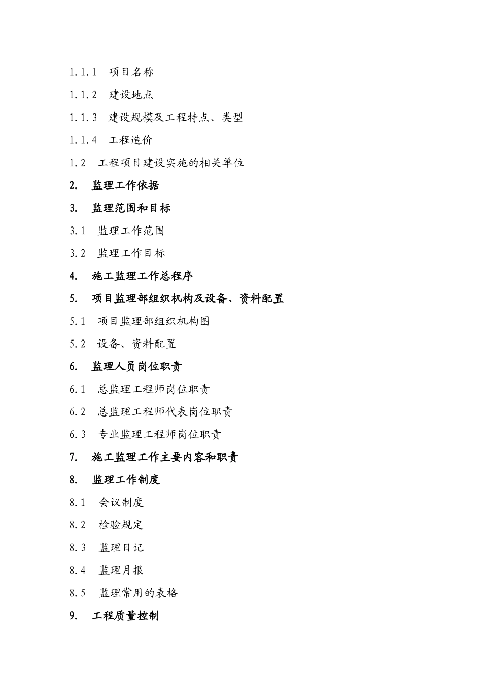 施工阶段工程建设监理规划_第2页