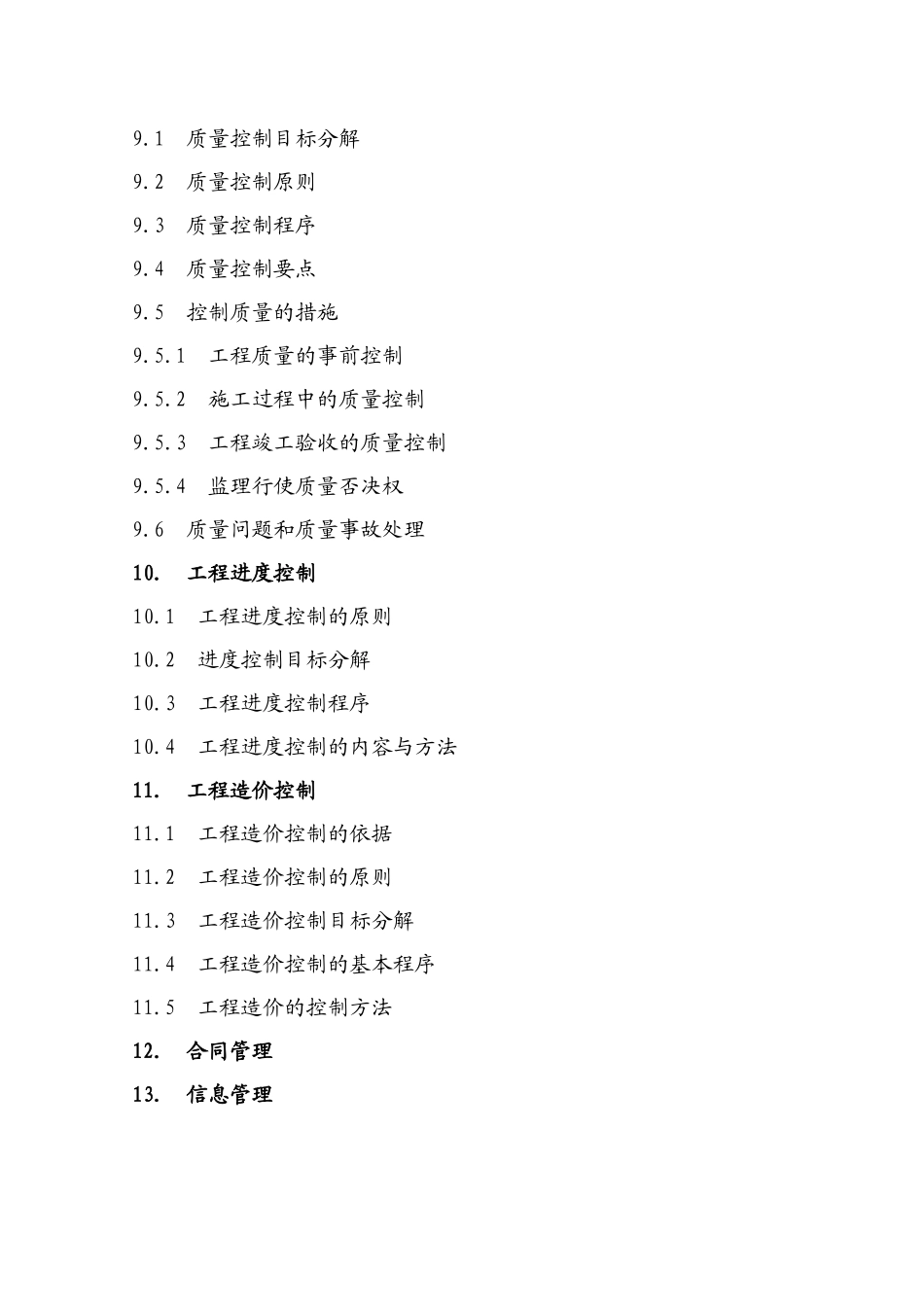施工阶段工程建设监理规划_第3页