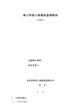 施工阶段工程建设监理规划