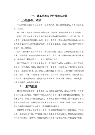 施工重难点分析及相应对策