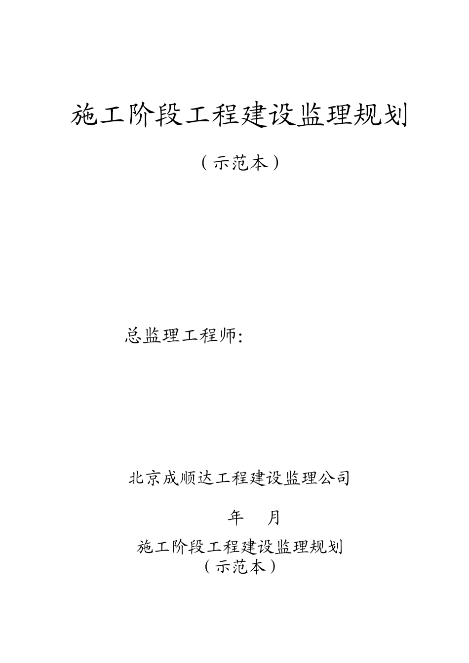 施工阶段工程建设监理规划（示范本）_第1页
