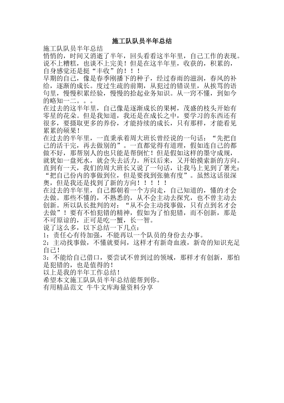 施工队队员半年总结-精品范文资料_第1页