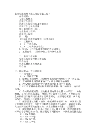 施工阶段水电安装工程监理实施细则