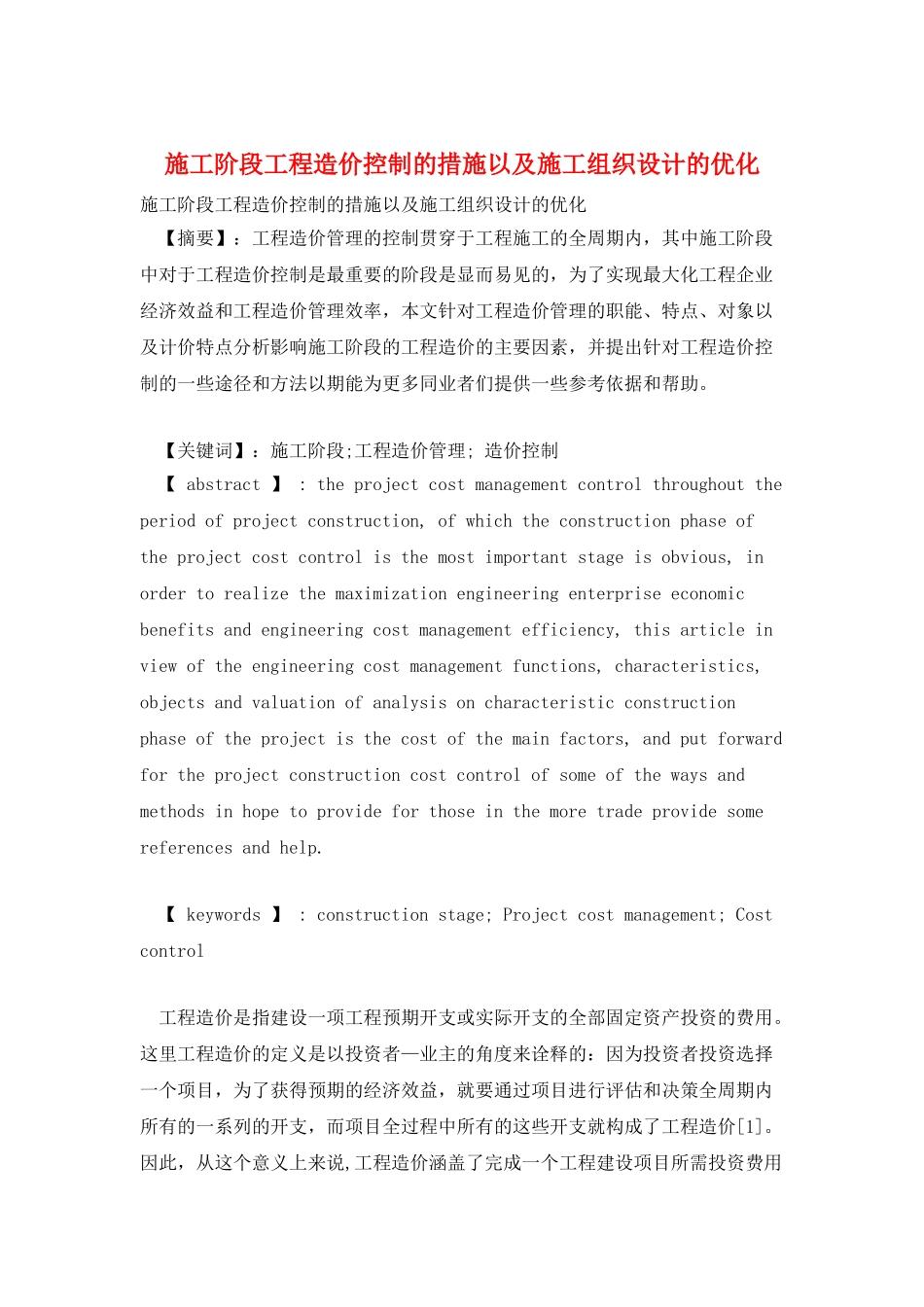 施工阶段工程造价控制的措施以及施工组织设计的优化_第1页