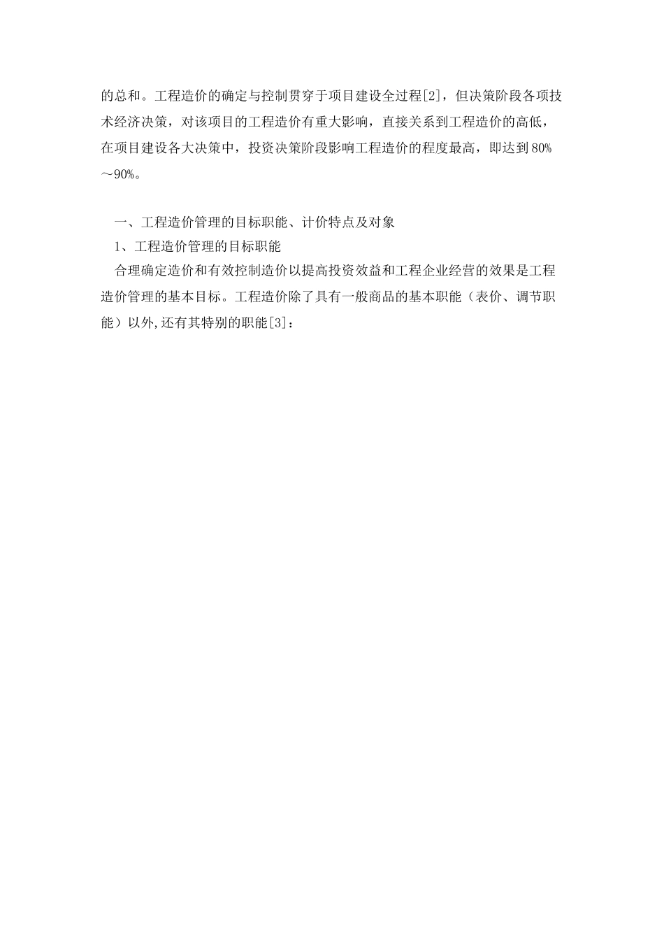 施工阶段工程造价控制的措施以及施工组织设计的优化_第2页