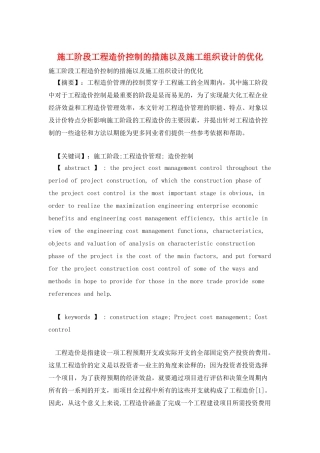 施工阶段工程造价控制的措施以及施工组织设计的优化