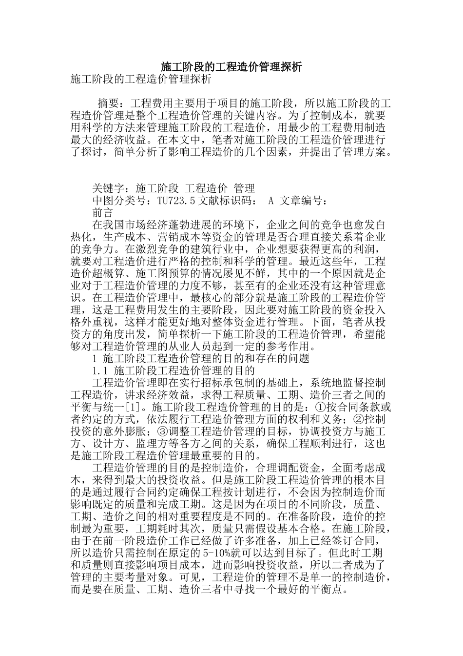 施工阶段的工程造价管理探析_第1页