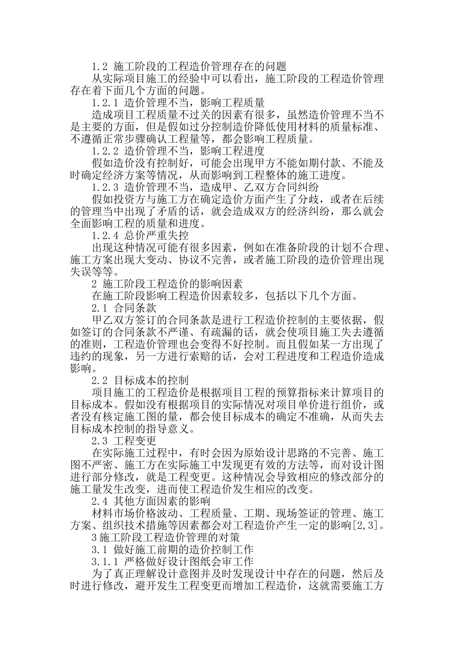 施工阶段的工程造价管理探析_第2页