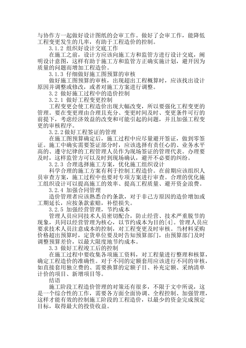 施工阶段的工程造价管理探析_第3页