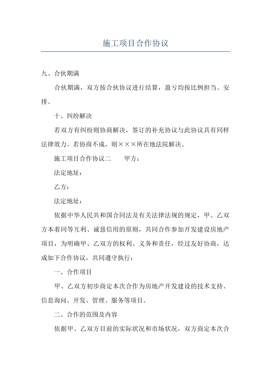 施工项目合作协议_第1页