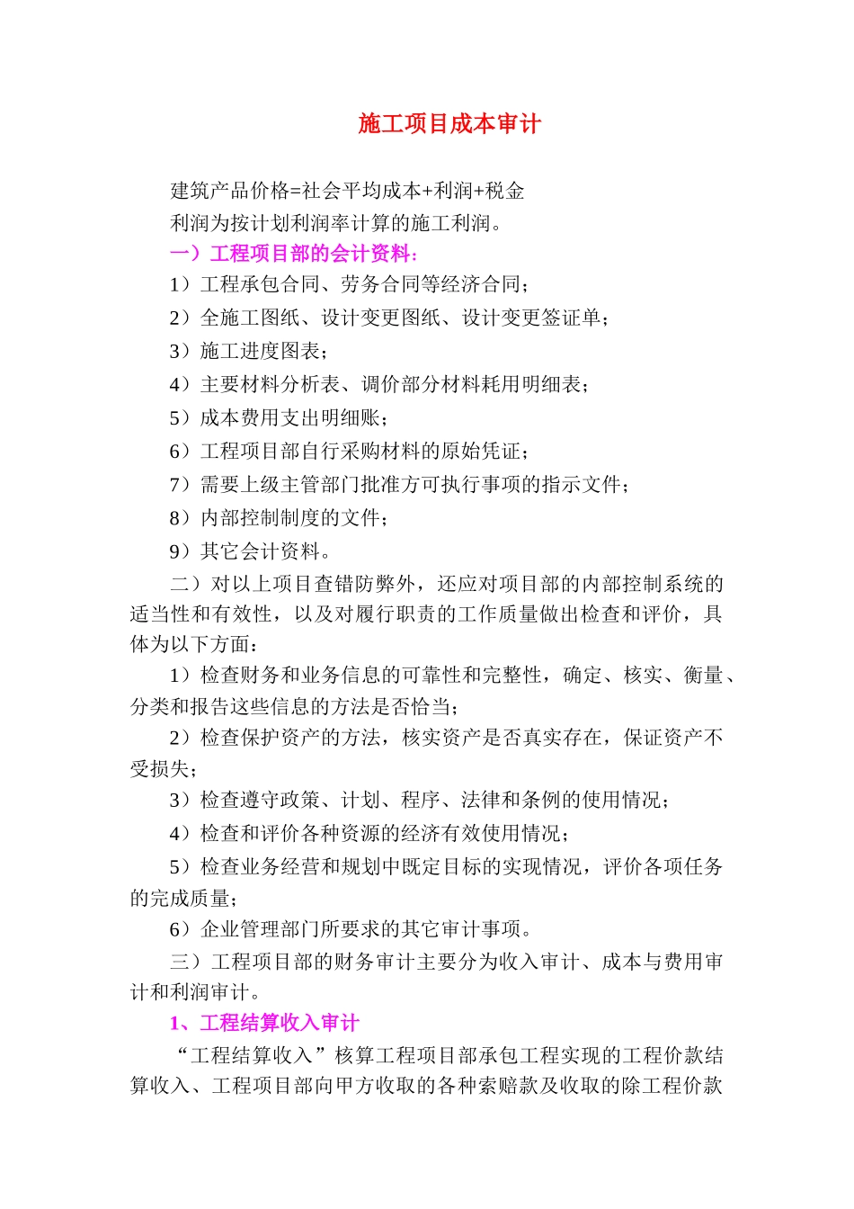 施工项目成本审计_第1页