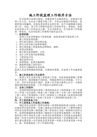 施工阶段监理工作程序方法