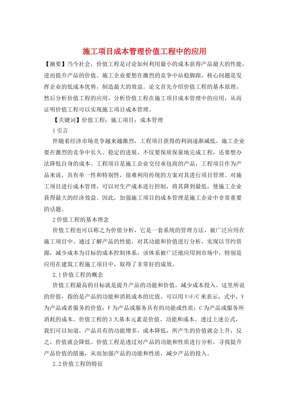 施工项目成本管理价值工程中的应用_第1页
