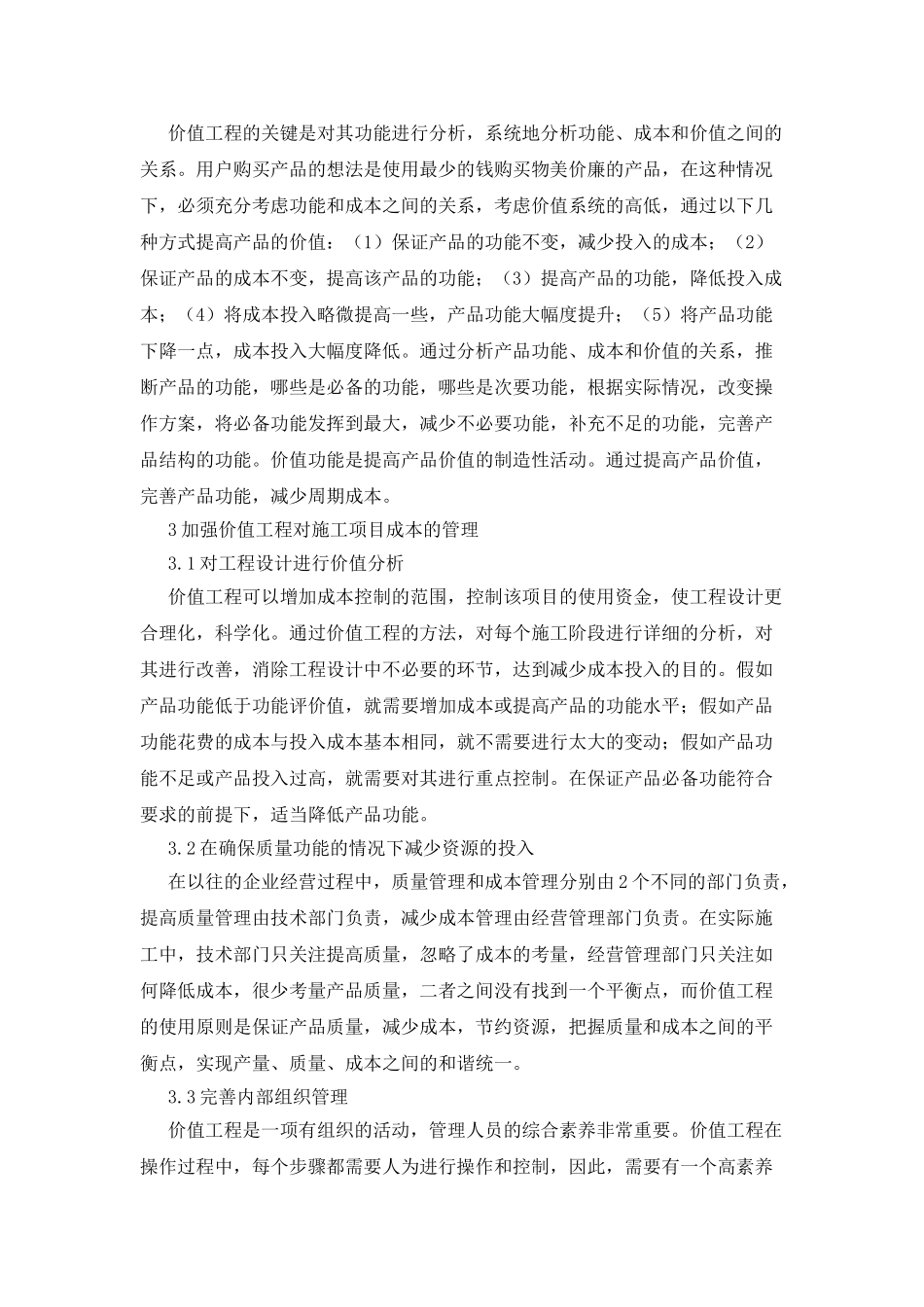施工项目成本管理价值工程中的应用_第2页