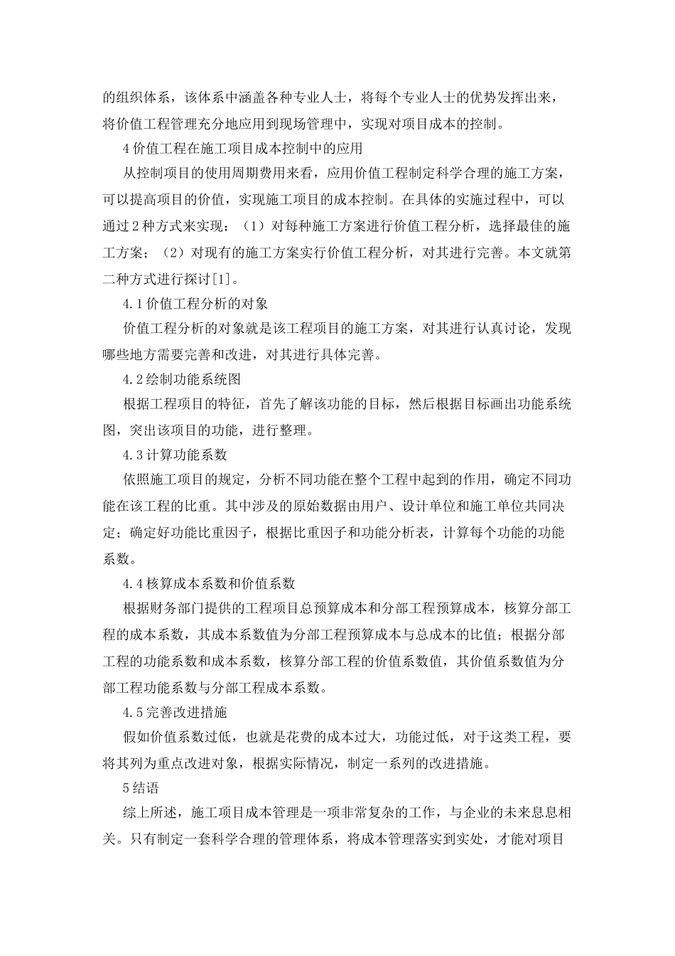 施工项目成本管理价值工程中的应用_第3页
