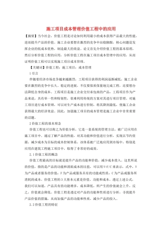 施工项目成本管理价值工程中的应用