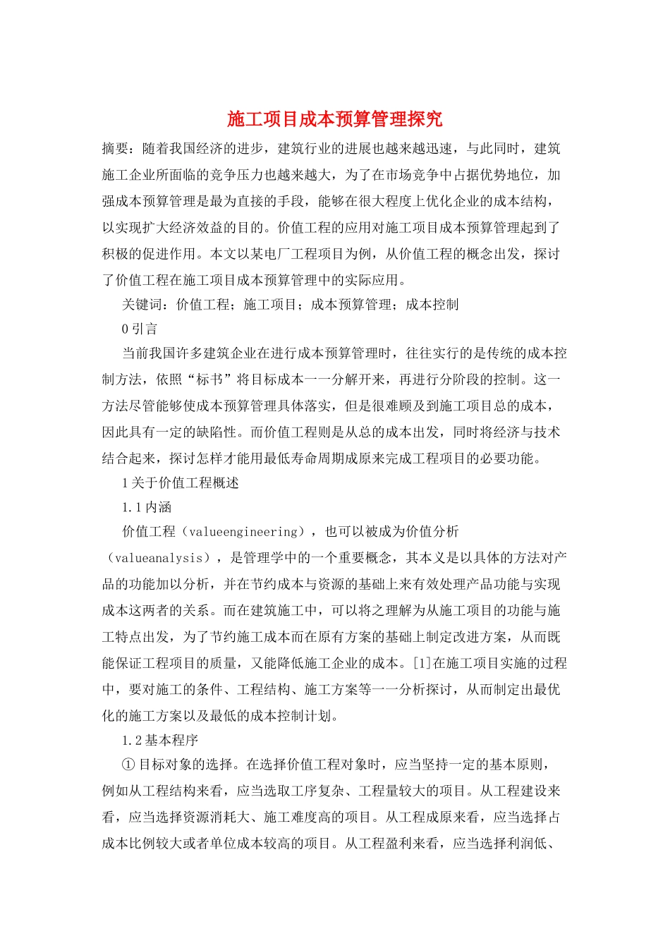 施工项目成本预算管理探索_第1页
