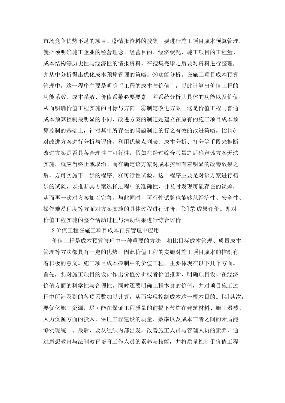 施工项目成本预算管理探索_第2页