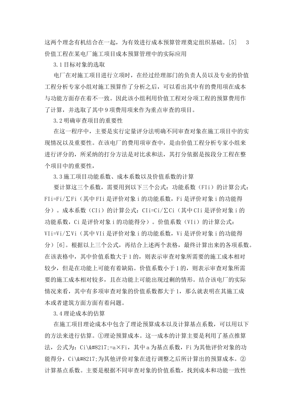 施工项目成本预算管理探索_第3页