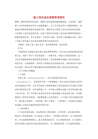 施工项目成本预算管理探索
