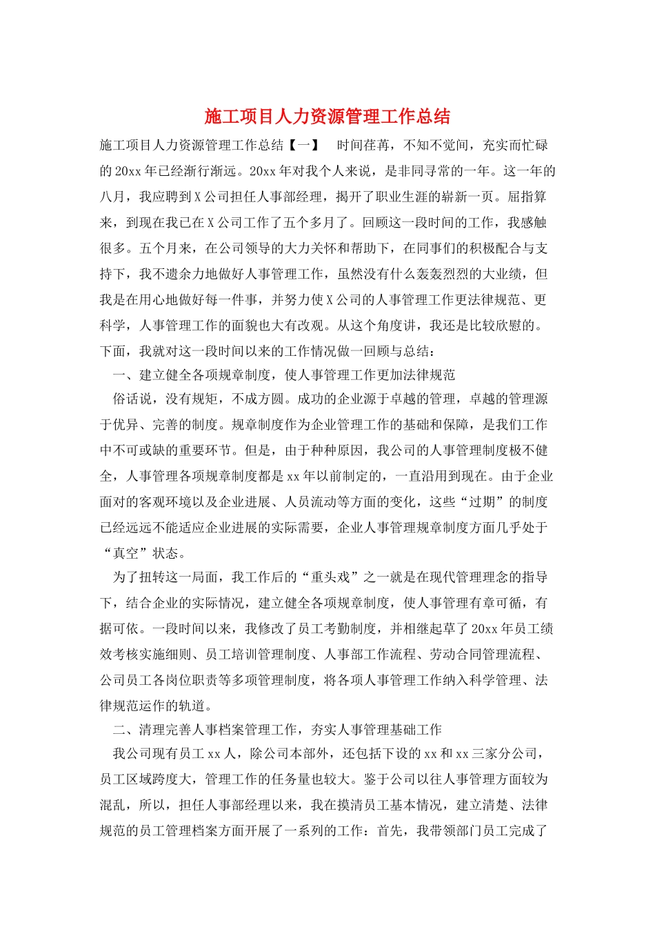 施工项目人力资源管理工作总结_第1页