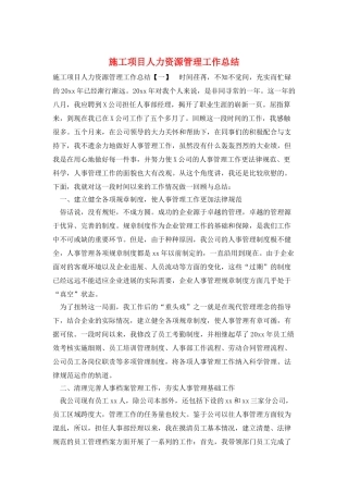 施工项目人力资源管理工作总结