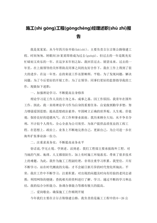 施工项目经理述职报告