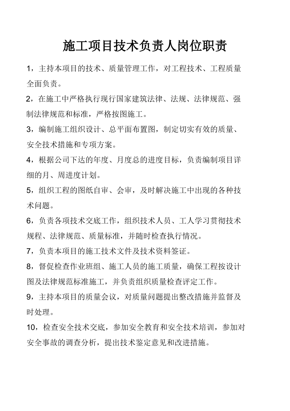 施工项目技术负责人岗位职责_第1页
