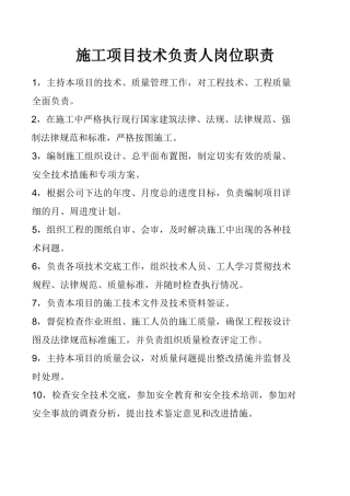 施工项目技术负责人岗位职责