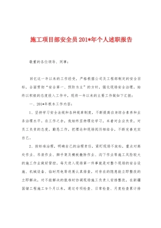 施工项目部安全员2025年年个人述职报告