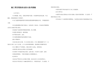 施工项目现场安全防火技术措施