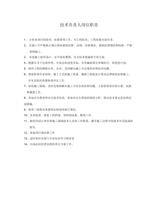 施工项目部技术负责人岗位职责