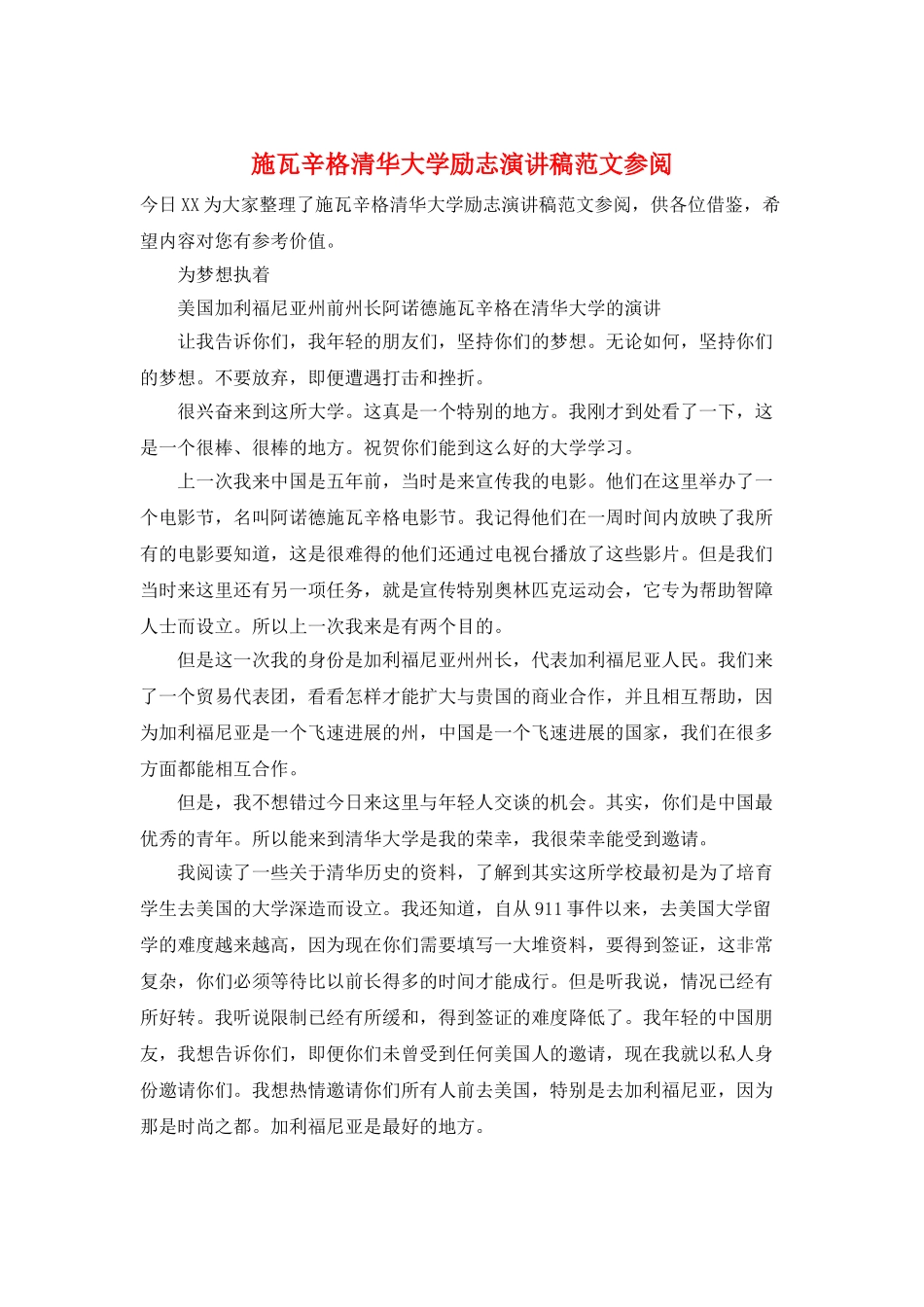 施瓦辛格清华大学励志演讲稿范文参阅_第1页