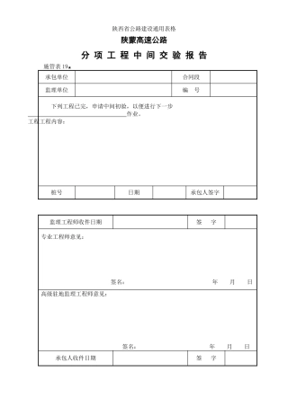 施管表分项工程中间交验报告
