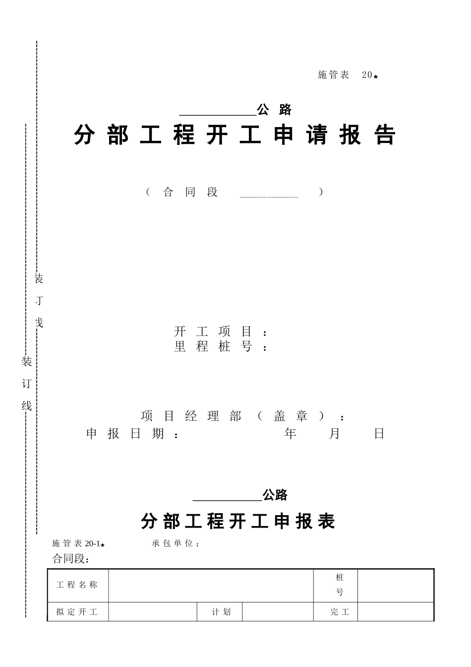 施管表分部工程开工报告_第1页