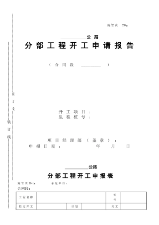 施管表分部工程开工报告
