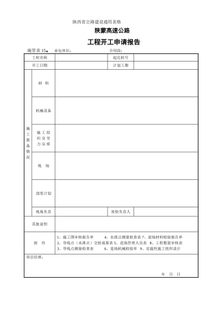 施管表工程开工申请报告