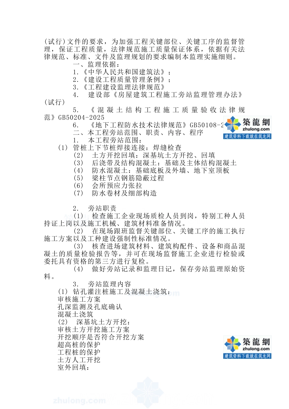 旁站监理实施细则_第2页
