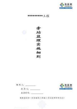 旁站监理实施细则