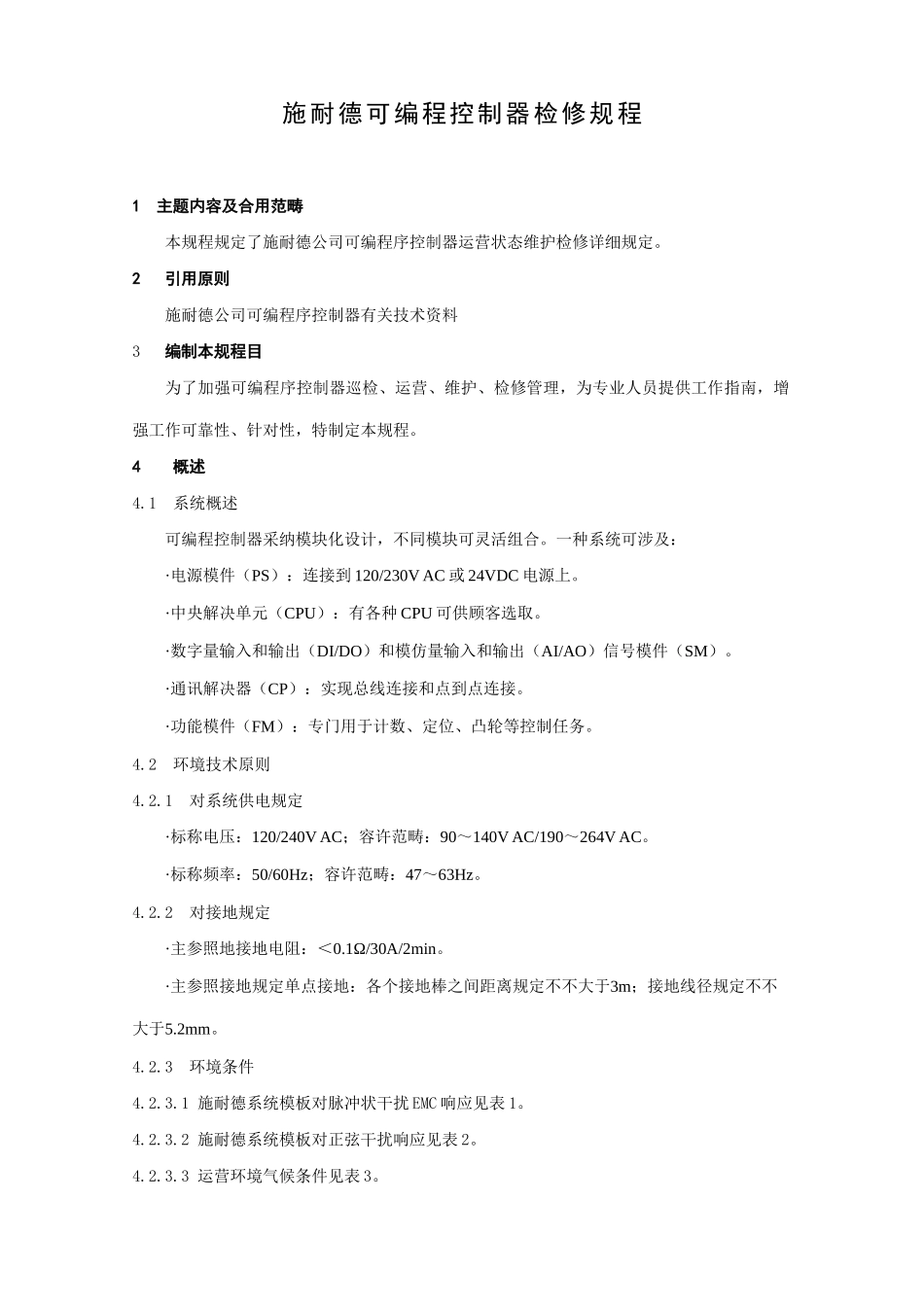 施耐德PLC检修规程样本_第1页