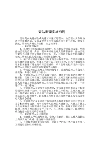 旁站监理实施细则1