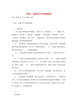 旁站、巡视及平行检验制度