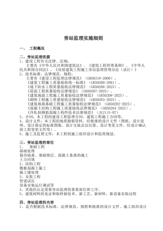 旁站监理实施细则11