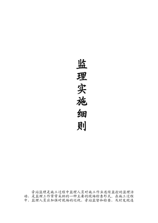 旁站监理实施细则2